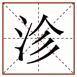 沴田字格_沴田字格书写_沴田字格笔顺_沴田字格字帖_沴田字格模板