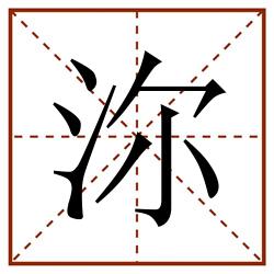 沵田字格_沵田字格书写_沵田字格笔顺_沵田字格字帖_沵田字格模板