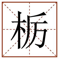 栃田字格_栃田字格书写_栃田字格笔顺_栃田字格字帖_栃田字格模板