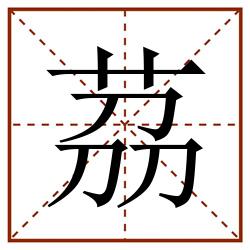 茘田字格_茘田字格书写_茘田字格笔顺_茘田字格字帖_茘田字格模板
