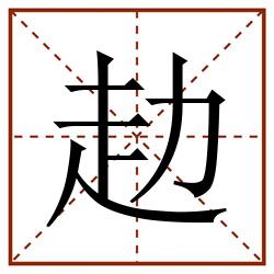 赲田字格_赲田字格书写_赲田字格笔顺_赲田字格字帖_赲田字格模板