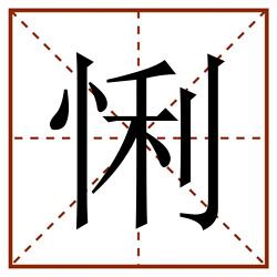 悧田字格_悧田字格书写_悧田字格笔顺_悧田字格字帖_悧田字格模板