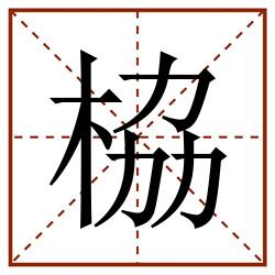 栛田字格_栛田字格书写_栛田字格笔顺_栛田字格字帖_栛田字格模板