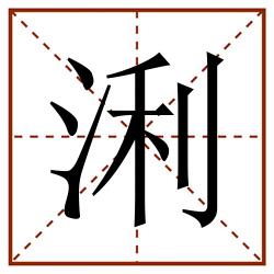 浰田字格_浰田字格书写_浰田字格笔顺_浰田字格字帖_浰田字格模板