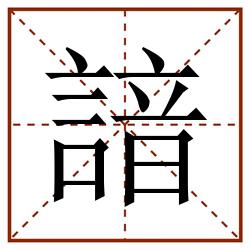 諳田字格_諳田字格书写_諳田字格笔顺_諳田字格字帖_諳田字格模板