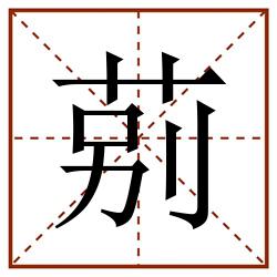 莂田字格_莂田字格书写_莂田字格笔顺_莂田字格字帖_莂田字格模板