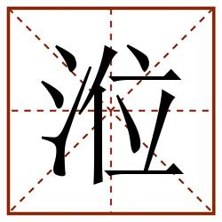 涖田字格_涖田字格书写_涖田字格笔顺_涖田字格字帖_涖田字格模板