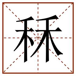 秝田字格_秝田字格书写_秝田字格笔顺_秝田字格字帖_秝田字格模板