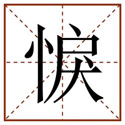 悷田字格_悷田字格书写_悷田字格笔顺_悷田字格字帖_悷田字格模板