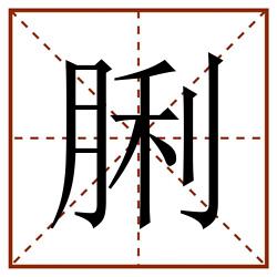 脷田字格_脷田字格书写_脷田字格笔顺_脷田字格字帖_脷田字格模板