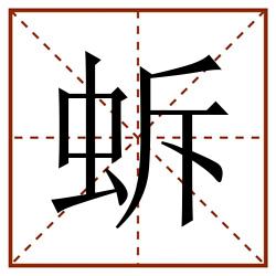 蚸田字格_蚸田字格书写_蚸田字格笔顺_蚸田字格字帖_蚸田字格模板