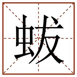 蛂田字格_蛂田字格书写_蛂田字格笔顺_蛂田字格字帖_蛂田字格模板