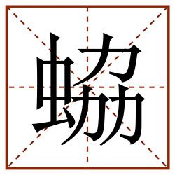 蛠田字格_蛠田字格书写_蛠田字格笔顺_蛠田字格字帖_蛠田字格模板