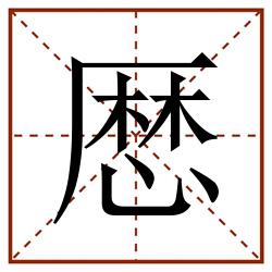 厯田字格_厯田字格书写_厯田字格笔顺_厯田字格字帖_厯田字格模板