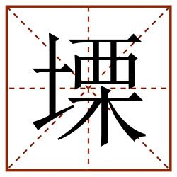 塛田字格_塛田字格书写_塛田字格笔顺_塛田字格字帖_塛田字格模板