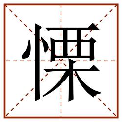 慄田字格_慄田字格书写_慄田字格笔顺_慄田字格字帖_慄田字格模板