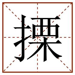 搮田字格_搮田字格书写_搮田字格笔顺_搮田字格字帖_搮田字格模板