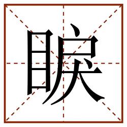 睙田字格_睙田字格书写_睙田字格笔顺_睙田字格字帖_睙田字格模板