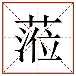蒞田字格_蒞田字格书写_蒞田字格笔顺_蒞田字格字帖_蒞田字格模板