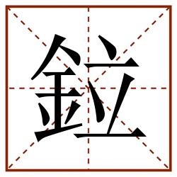 鉝田字格_鉝田字格书写_鉝田字格笔顺_鉝田字格字帖_鉝田字格模板