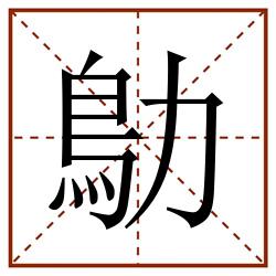 鳨田字格_鳨田字格书写_鳨田字格笔顺_鳨田字格字帖_鳨田字格模板
