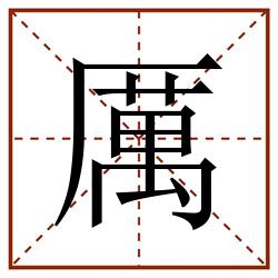 厲田字格_厲田字格书写_厲田字格笔顺_厲田字格字帖_厲田字格模板