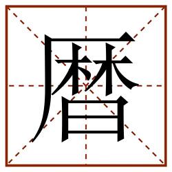 暦田字格_暦田字格书写_暦田字格笔顺_暦田字格字帖_暦田字格模板