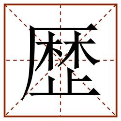 歴田字格_歴田字格书写_歴田字格笔顺_歴田字格字帖_歴田字格模板