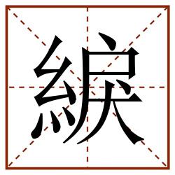 綟田字格_綟田字格书写_綟田字格笔顺_綟田字格字帖_綟田字格模板