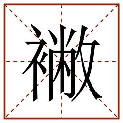 襒田字格_襒田字格书写_襒田字格笔顺_襒田字格字帖_襒田字格模板