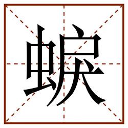 蜧田字格_蜧田字格书写_蜧田字格笔顺_蜧田字格字帖_蜧田字格模板