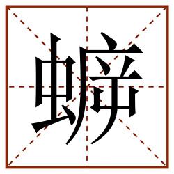 蝷田字格_蝷田字格书写_蝷田字格笔顺_蝷田字格字帖_蝷田字格模板