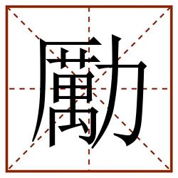 勵田字格_勵田字格书写_勵田字格笔顺_勵田字格字帖_勵田字格模板