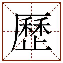歷田字格_歷田字格书写_歷田字格笔顺_歷田字格字帖_歷田字格模板