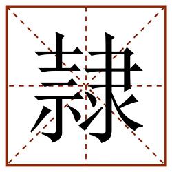 隷田字格_隷田字格书写_隷田字格笔顺_隷田字格字帖_隷田字格模板