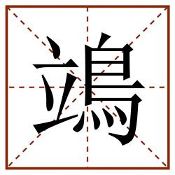 鴗田字格_鴗田字格书写_鴗田字格笔顺_鴗田字格字帖_鴗田字格模板