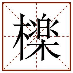 檪田字格_檪田字格书写_檪田字格笔顺_檪田字格字帖_檪田字格模板