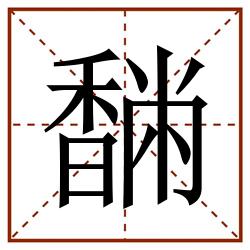 䭱田字格_䭱田字格书写_䭱田字格笔顺_䭱田字格字帖_䭱田字格模板