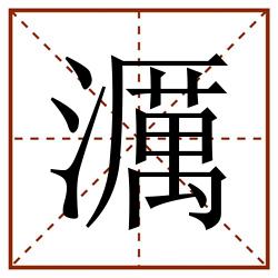 濿田字格_濿田字格书写_濿田字格笔顺_濿田字格字帖_濿田字格模板