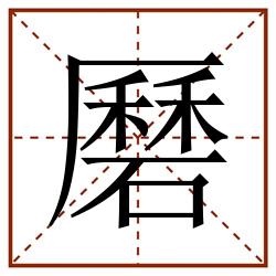磿田字格_磿田字格书写_磿田字格笔顺_磿田字格字帖_磿田字格模板