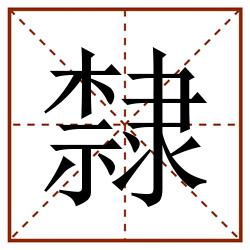 隸田字格_隸田字格书写_隸田字格笔顺_隸田字格字帖_隸田字格模板