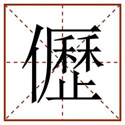 儮田字格_儮田字格书写_儮田字格笔顺_儮田字格字帖_儮田字格模板