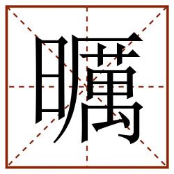 曞田字格_曞田字格书写_曞田字格笔顺_曞田字格字帖_曞田字格模板