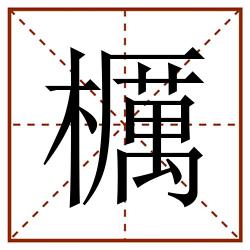 櫔田字格_櫔田字格书写_櫔田字格笔顺_櫔田字格字帖_櫔田字格模板