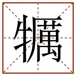 犡田字格_犡田字格书写_犡田字格笔顺_犡田字格字帖_犡田字格模板