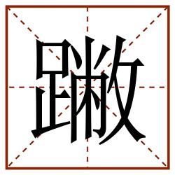 䠥田字格_䠥田字格书写_䠥田字格笔顺_䠥田字格字帖_䠥田字格模板