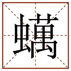 蠇田字格_蠇田字格书写_蠇田字格笔顺_蠇田字格字帖_蠇田字格模板