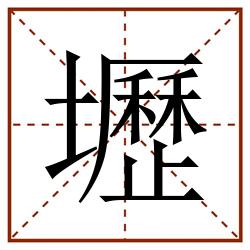 壢田字格_壢田字格书写_壢田字格笔顺_壢田字格字帖_壢田字格模板