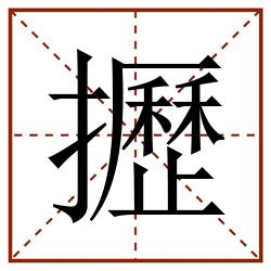 攊田字格_攊田字格书写_攊田字格笔顺_攊田字格字帖_攊田字格模板