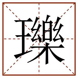瓅田字格_瓅田字格书写_瓅田字格笔顺_瓅田字格字帖_瓅田字格模板